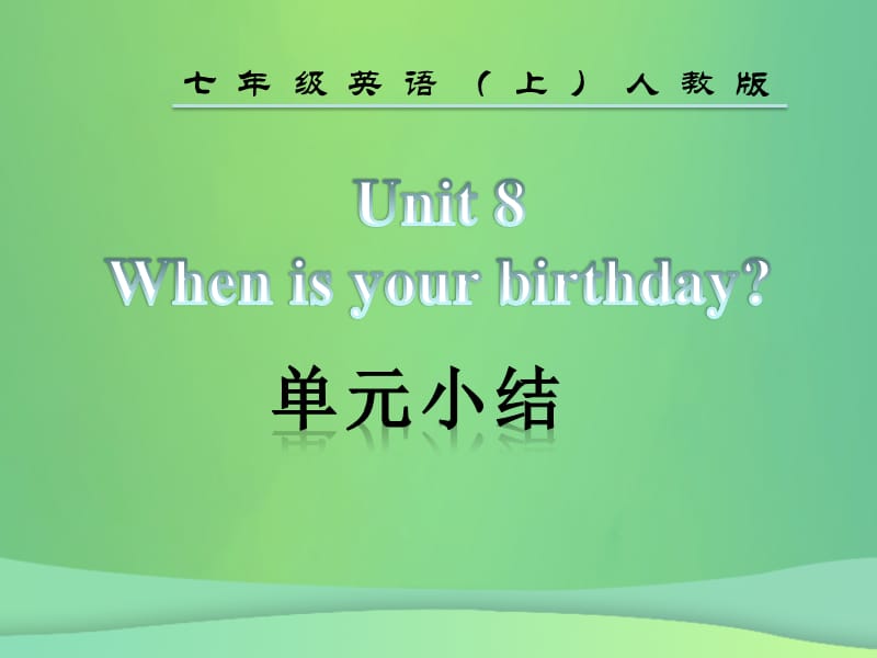 2018年秋七年级英语上册 Unit 8 When is your birthday单元小结课件 （新版）人教新目标版.ppt_第2页