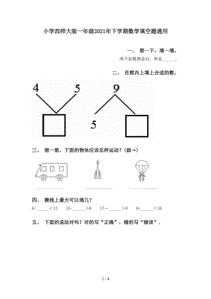 小学西师大版一年级2021年下学期数学填空题通用.doc