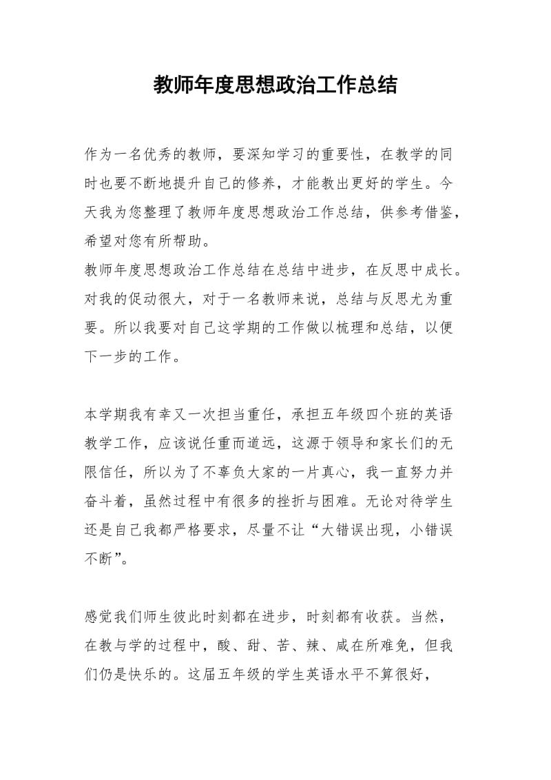 2021年教师年度思想政治工作总结.docx_第1页