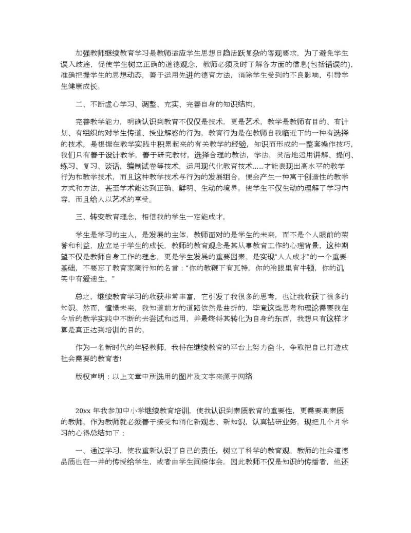 继续教育学习心得体会范文合集2019.docx_第3页