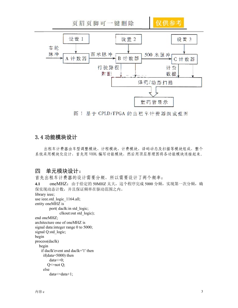 数字电路(出租车计费器)【苍松书苑】.doc_第3页