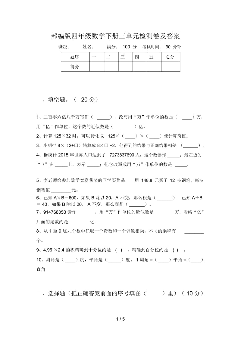 部编版四年级数学下册三单元检测卷及答案.docx_第1页