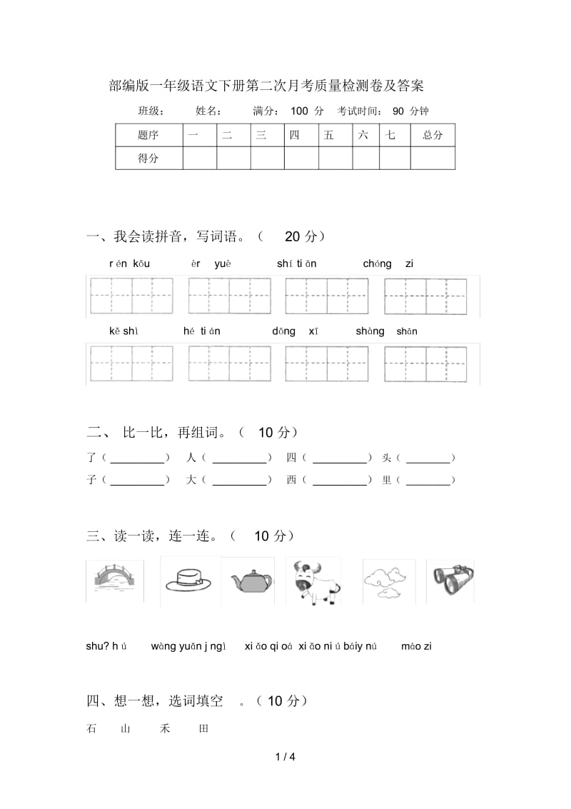 部编版一年级语文下册第二次月考质量检测卷及答案.docx_第1页