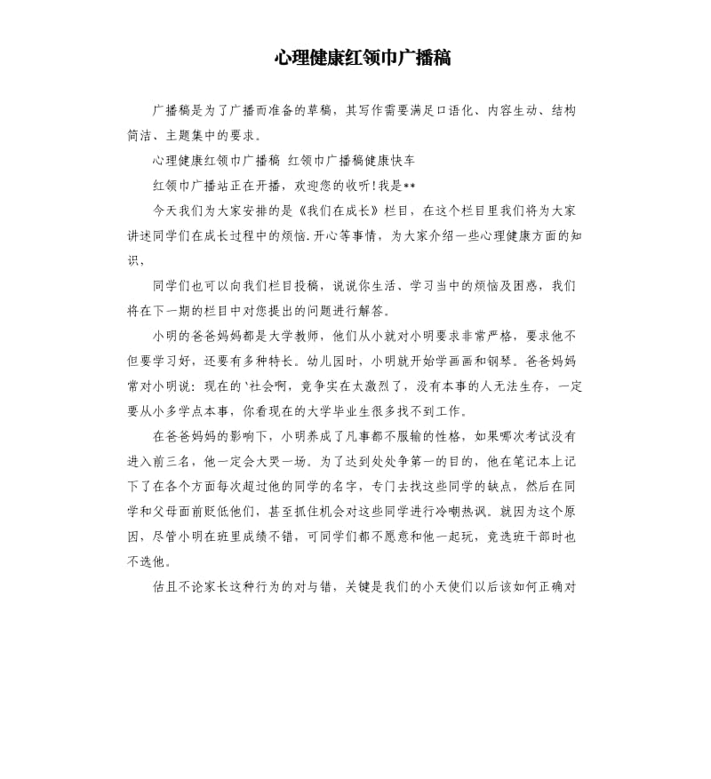 心理健康红领巾广播稿参考模板.docx_第1页