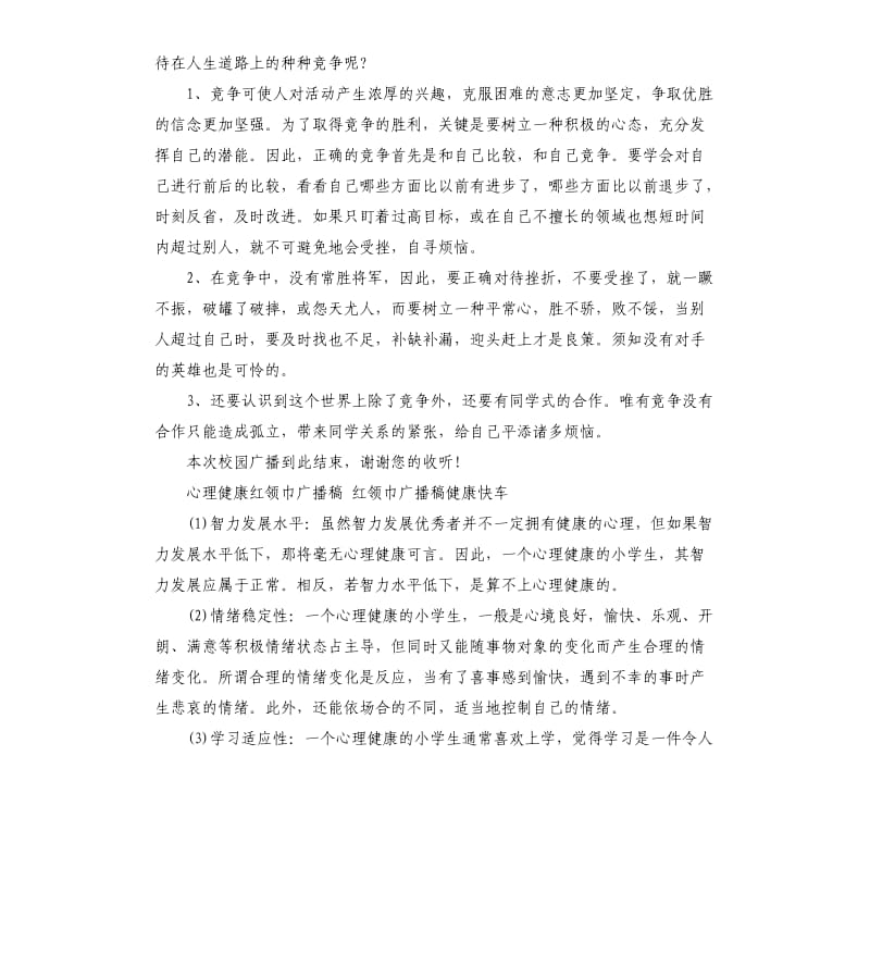 心理健康红领巾广播稿参考模板.docx_第2页