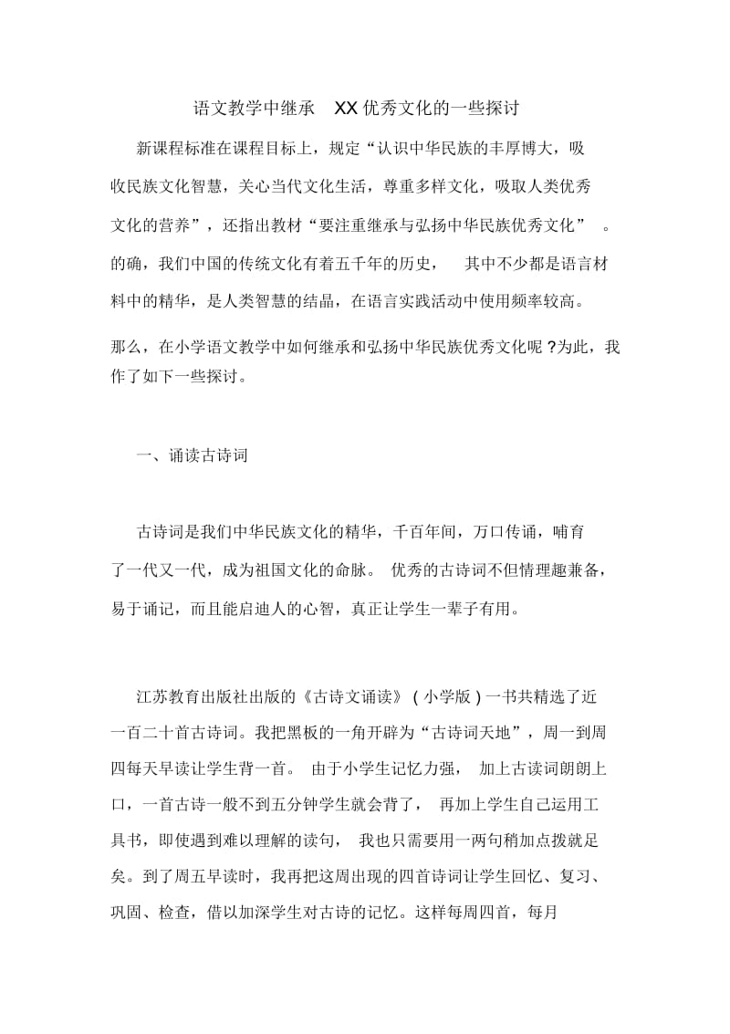 语文教学中继承XX优秀文化的一些探讨.docx_第1页