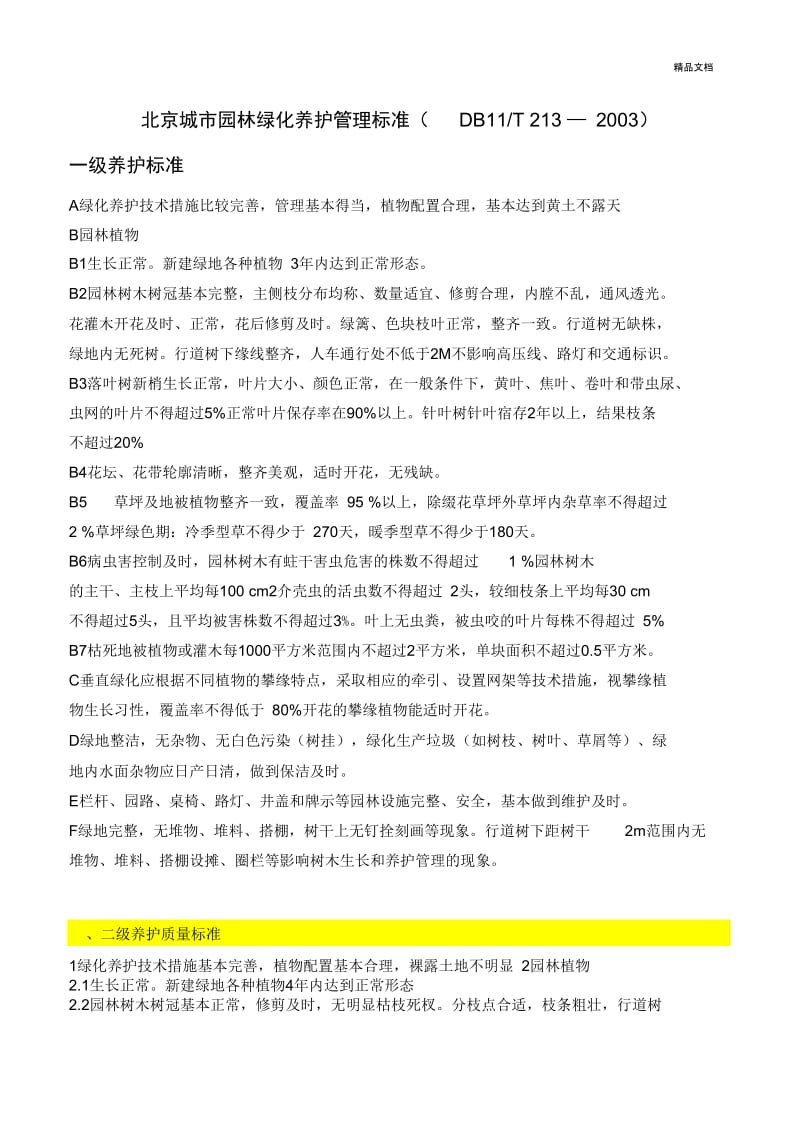 北京市园林绿化养护标准.docx_第1页
