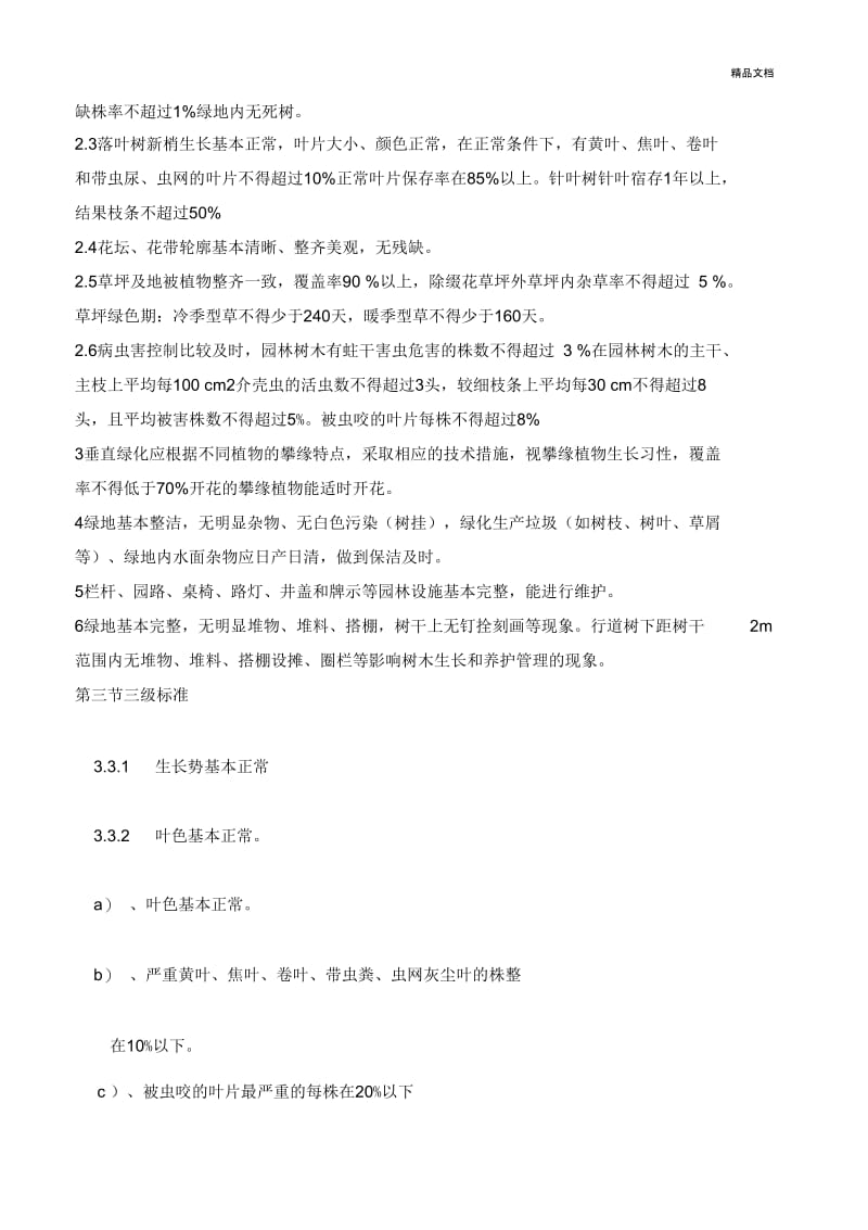 北京市园林绿化养护标准.docx_第2页