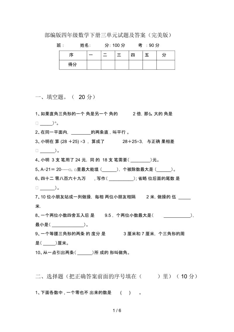 部编版四年级数学下册三单元试题及答案(完美版).docx_第1页