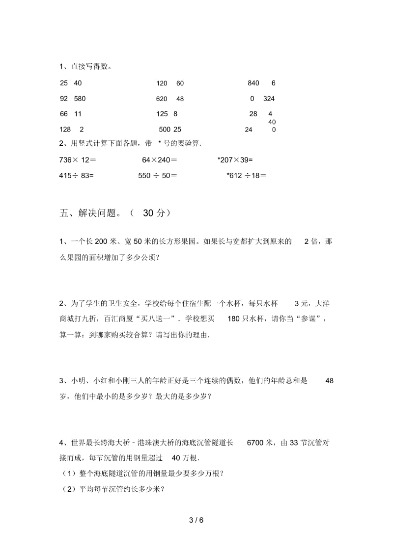 部编版四年级数学下册三单元试题及答案(完美版).docx_第3页