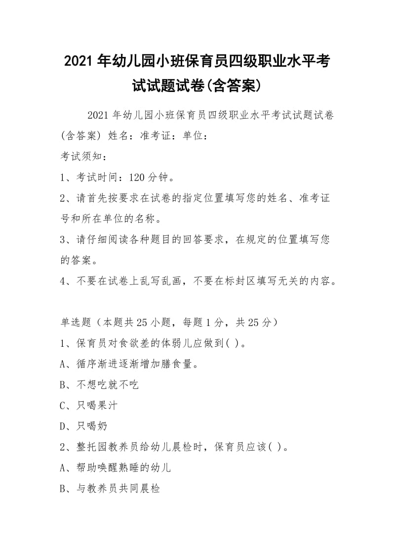 2021年幼儿园小班保育员四级职业水平考试试题试卷(含答案).docx_第1页