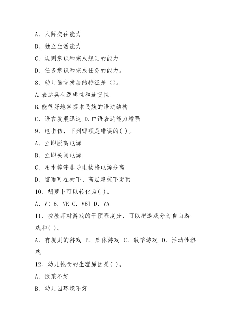 2021年幼儿园小班保育员四级职业水平考试试题试卷(含答案).docx_第3页