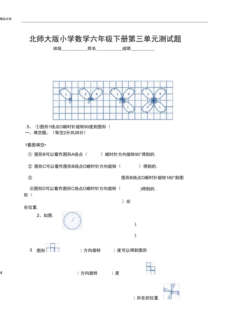 北师大版小学数学六年级下册测试题.docx_第1页