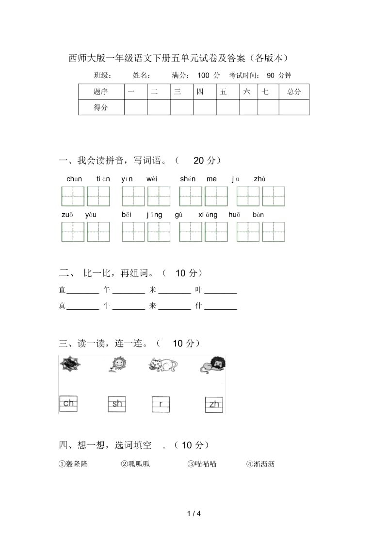 西师大版一年级语文下册五单元试卷及答案(各版本).docx_第1页