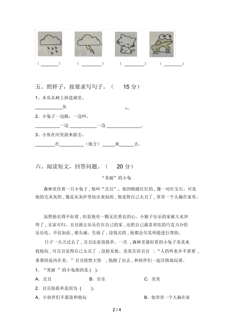 西师大版一年级语文下册五单元试卷及答案(各版本).docx_第2页