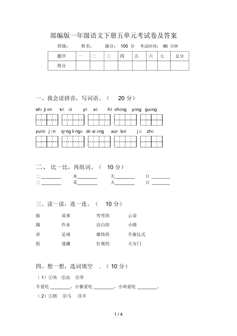 部编版一年级语文下册五单元考试卷及答案.docx_第1页