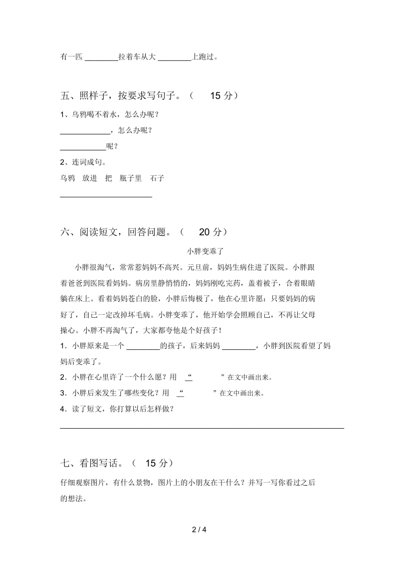 部编版一年级语文下册五单元考试卷及答案.docx_第2页