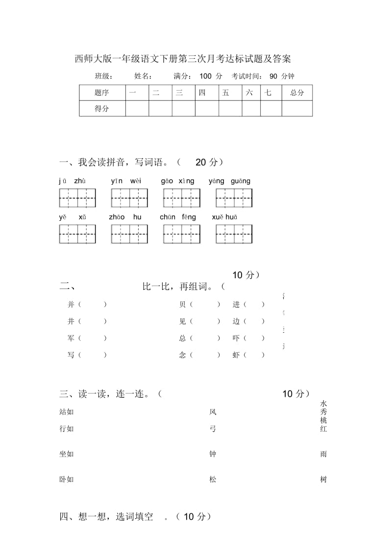 西师大版一年级语文下册第三次月考达标试题及答案.docx_第1页