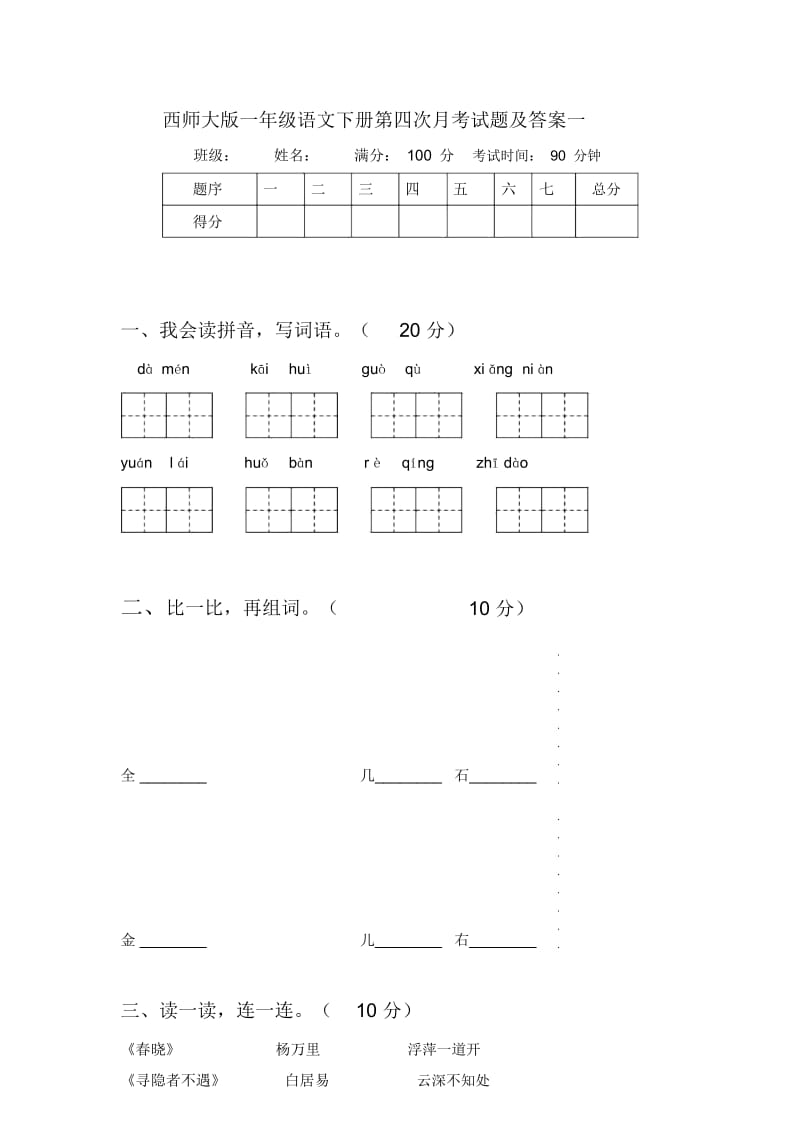 西师大版一年级语文下册第四次月考试题及答案一.docx_第1页