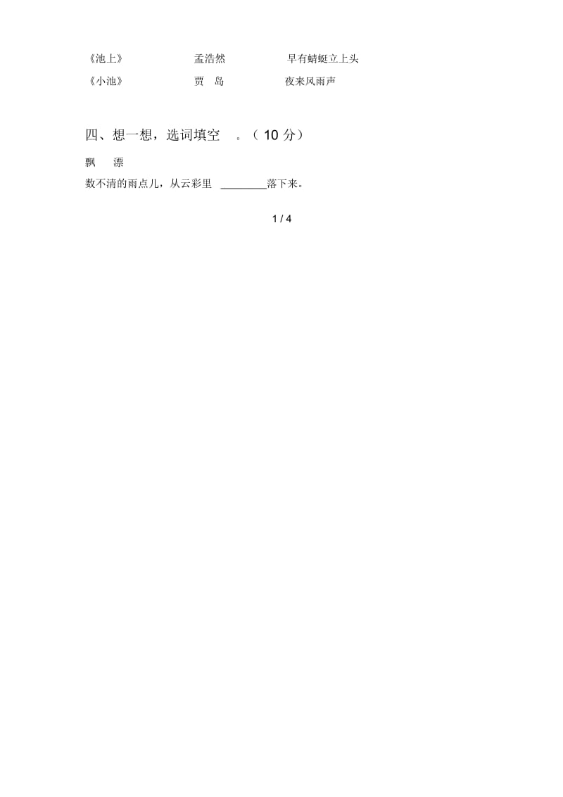 西师大版一年级语文下册第四次月考试题及答案一.docx_第2页