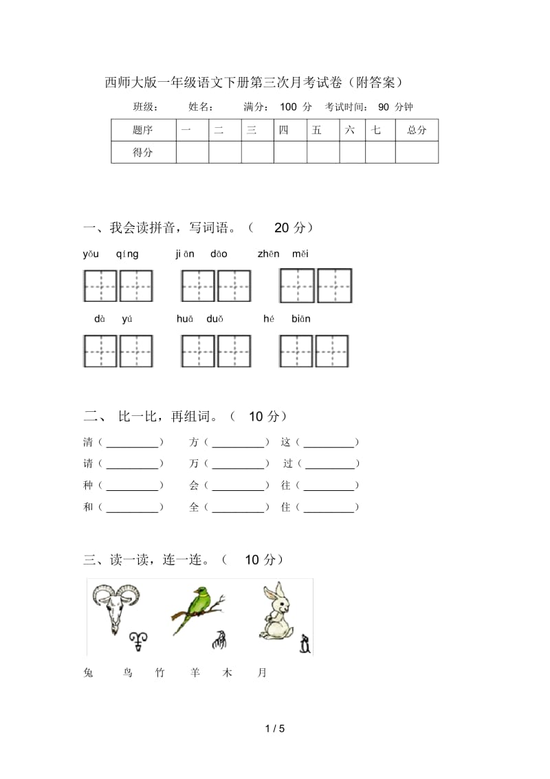 西师大版一年级语文下册第三次月考试卷(附答案).docx_第1页