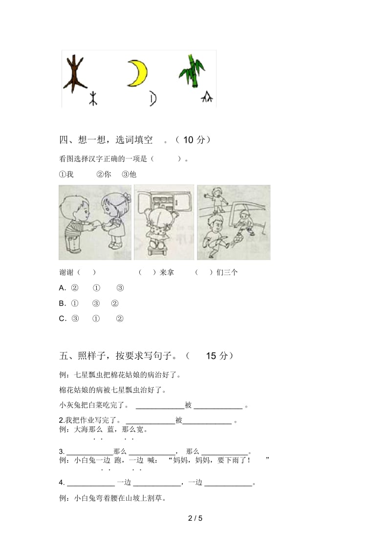 西师大版一年级语文下册第三次月考试卷(附答案).docx_第2页