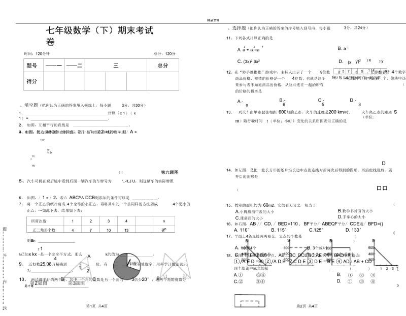 北师大版七年级下册数学期末考试试卷及答案.docx_第1页