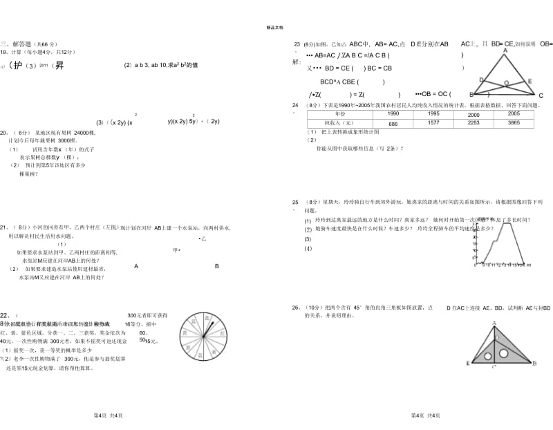 北师大版七年级下册数学期末考试试卷及答案.docx_第3页