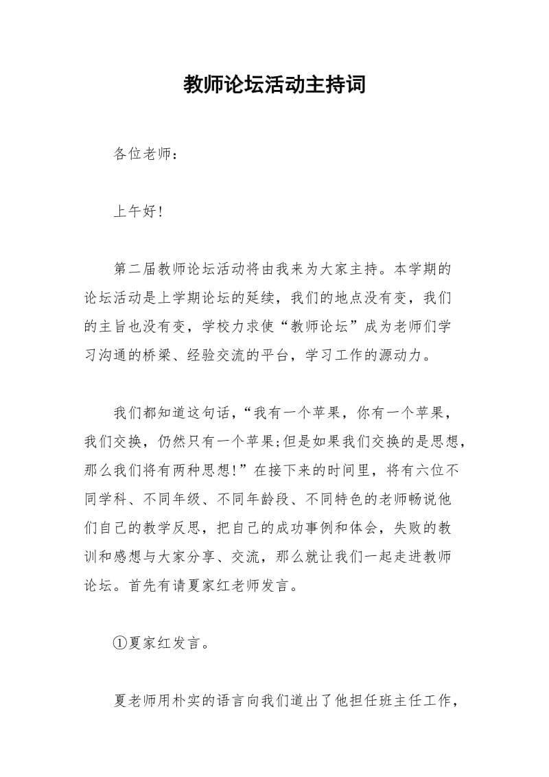 2021年教师论坛活动主持词.docx_第1页