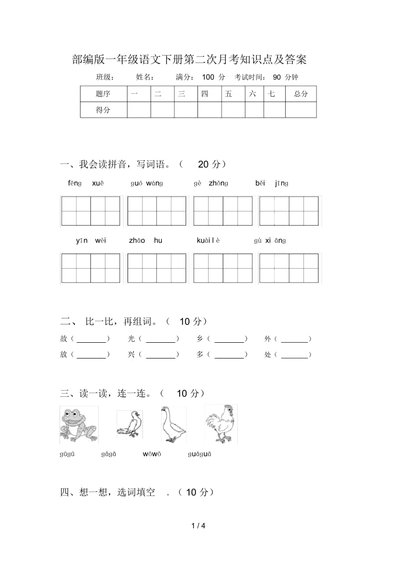 部编版一年级语文下册第二次月考知识点及答案.docx_第1页