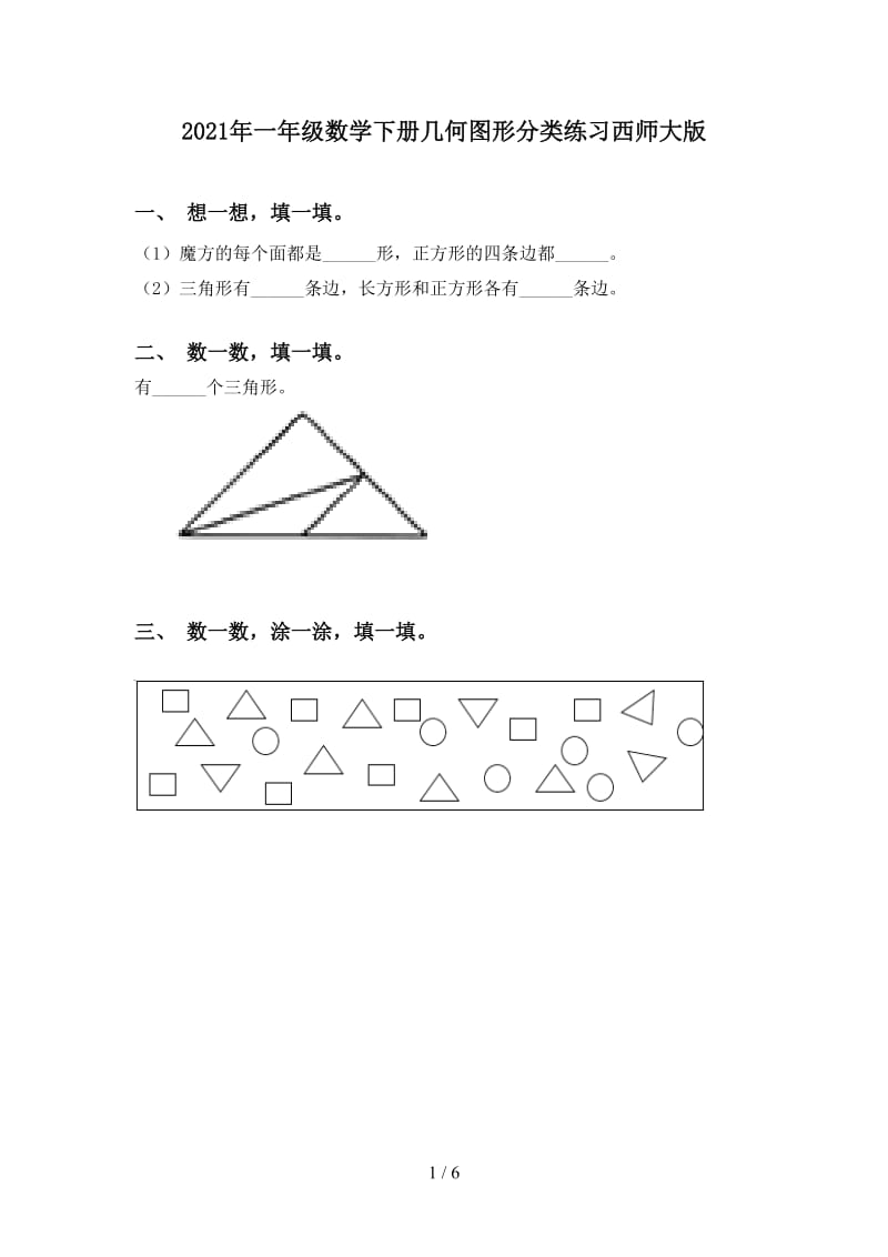 2021年一年级数学下册几何图形分类练习西师大版.doc_第1页