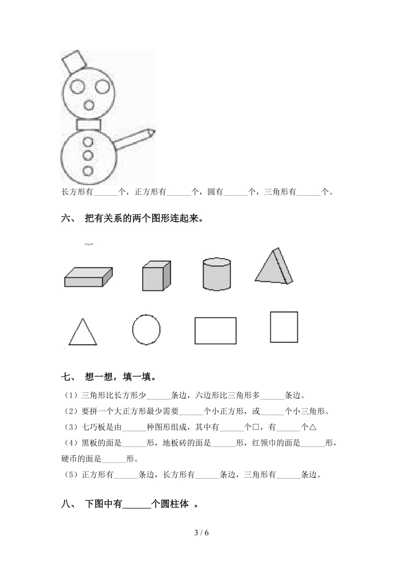 2021年一年级数学下册几何图形分类练习西师大版.doc_第3页