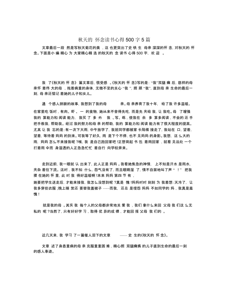 秋天的怀念读书心得500字5篇.docx_第1页