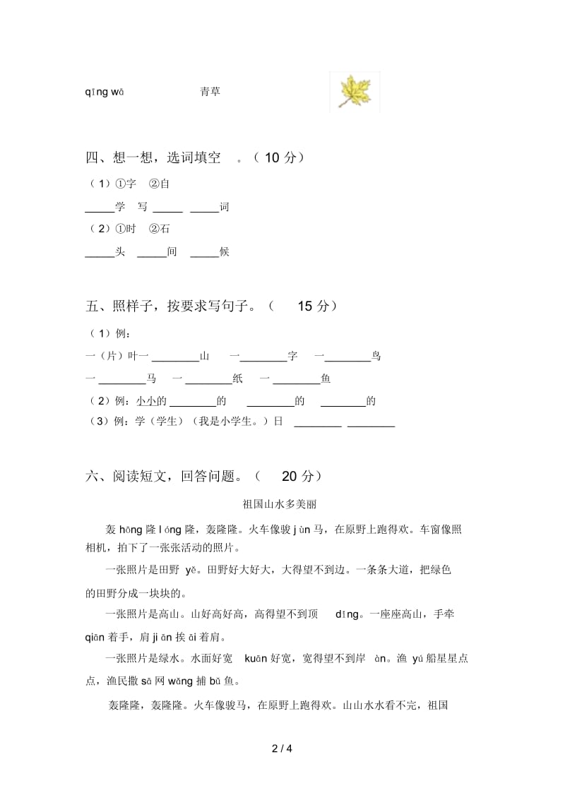 部编版一年级语文下册第二次月考试卷及答案(通用).docx_第2页