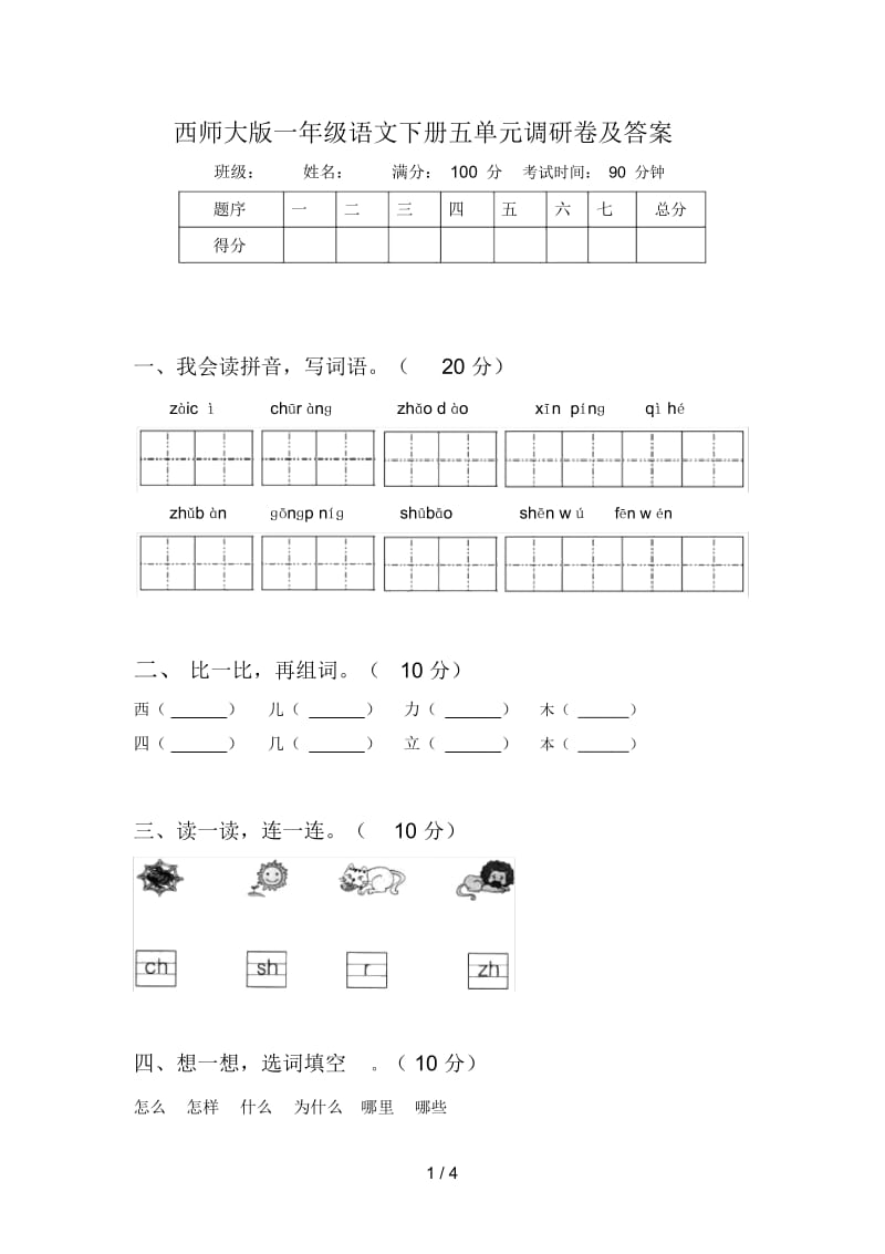 西师大版一年级语文下册五单元调研卷及答案.docx_第1页