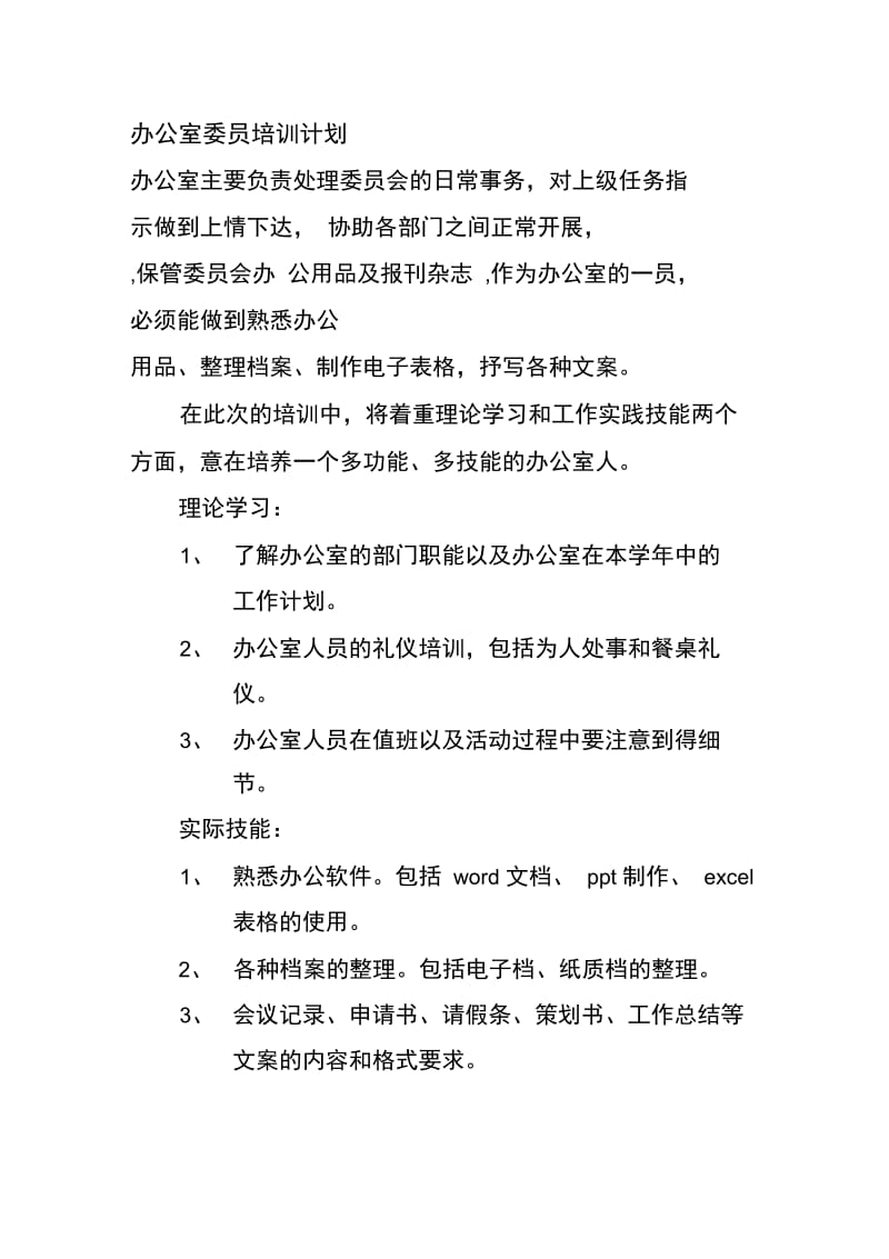 办公室人员培训计划.docx_第1页