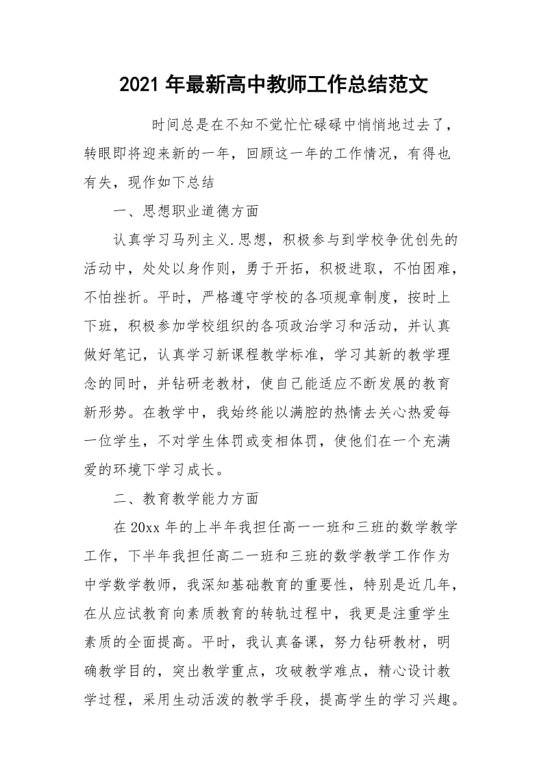 2021年最新高中教师工作总结范文.docx_第1页