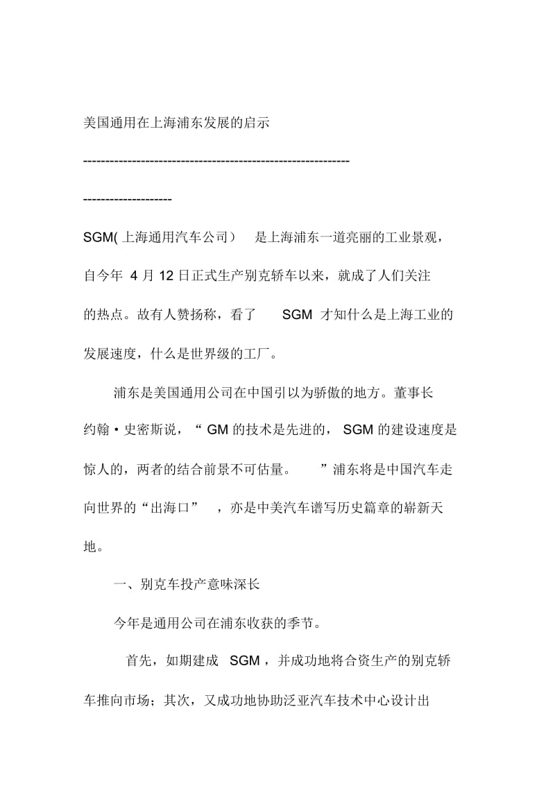 美国通用在上海浦东发展的启示.docx_第1页