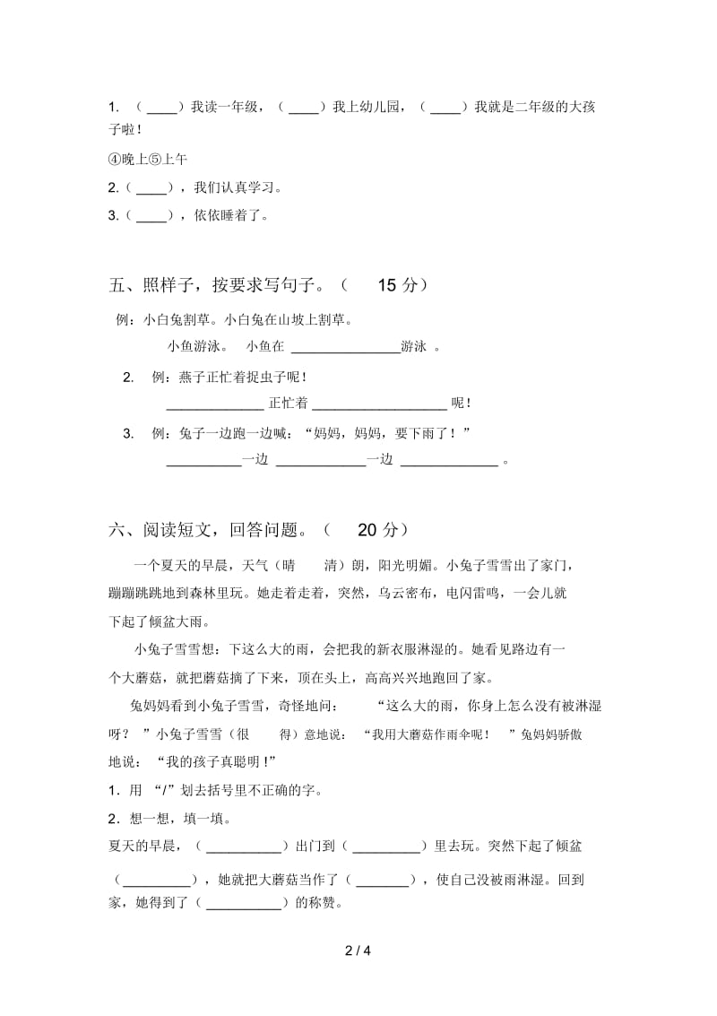 最新人教版一年级语文下册第四次月考试卷及答案(精编).docx_第3页