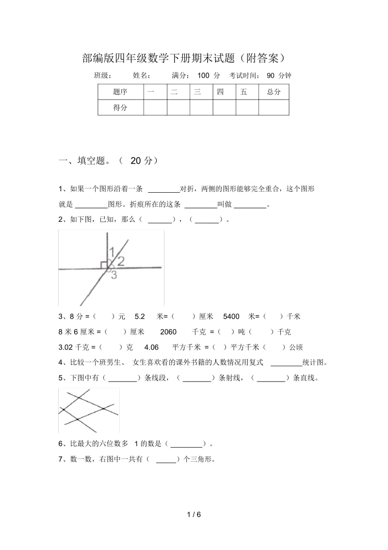 部编版四年级数学下册期末试题(附答案).docx_第1页