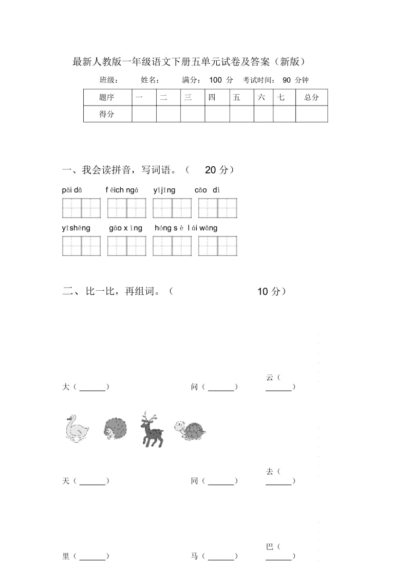 最新人教版一年级语文下册五单元试卷及答案(新版).docx_第1页