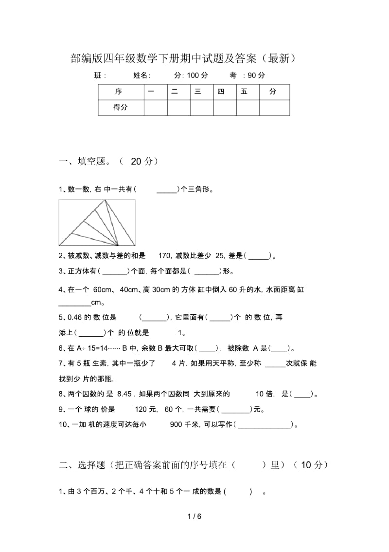 部编版四年级数学下册期中试题及答案(最新).docx_第1页