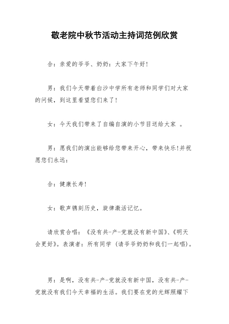 2021年敬老院中秋节活动主持词范例欣赏.docx_第1页