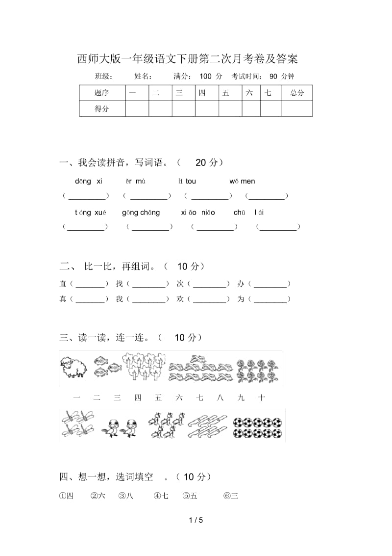 西师大版一年级语文下册第二次月考卷及答案.docx_第1页