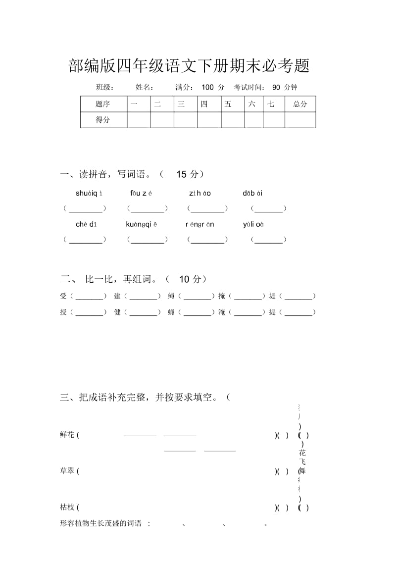 部编版四年级语文下册期末必考题.docx_第1页