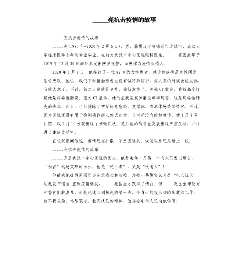 亮抗击疫情的故事参考模板.docx_第1页