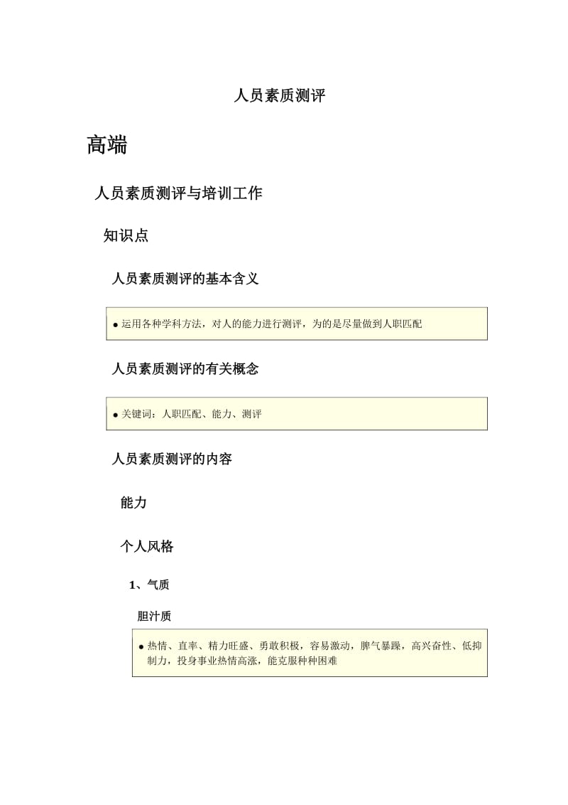 技能培训专题 企业培训师二级三级培训教材重点大纲2-人员素质测评.pdf_第1页