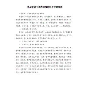 协会先进工作者申报材料含主要事迹参考模板.docx