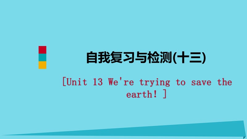 2018-2019学年九年级英语全册 Unit 13 We&rsquo;re trying to save the earth自我复习与检测课件 （新版）人教新目标版.ppt_第1页