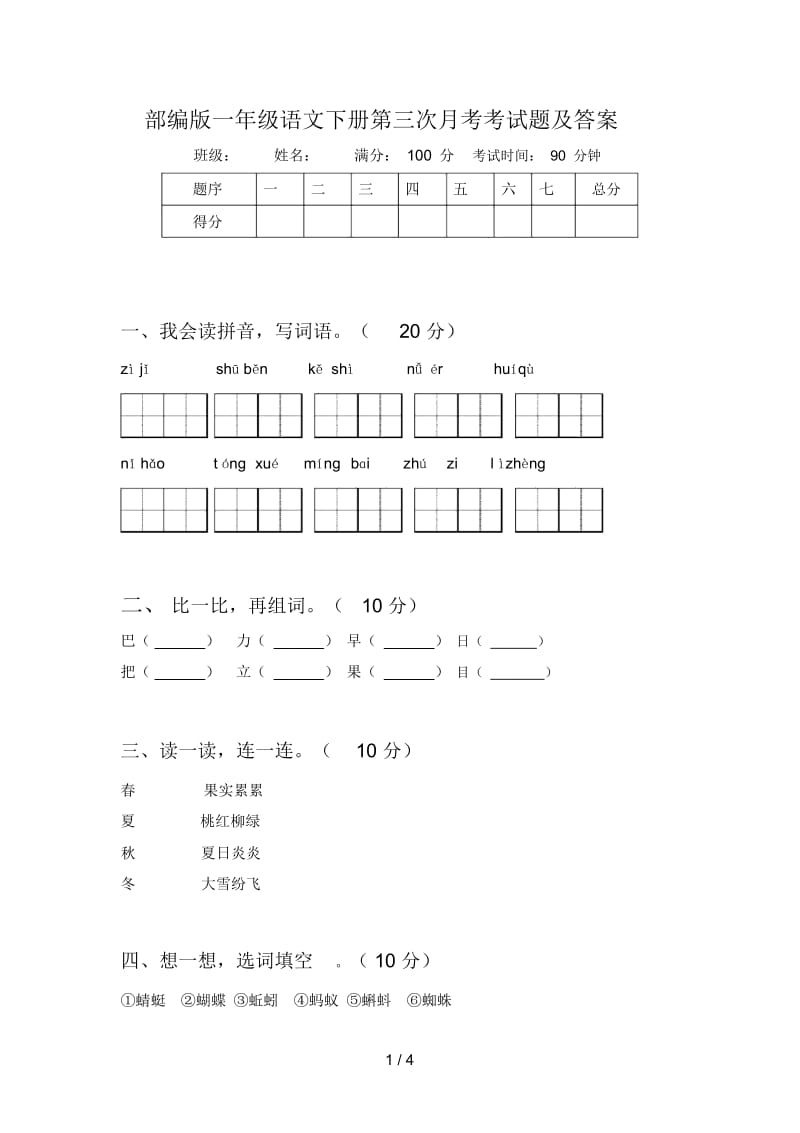 部编版一年级语文下册第三次月考考试题及答案.docx_第1页